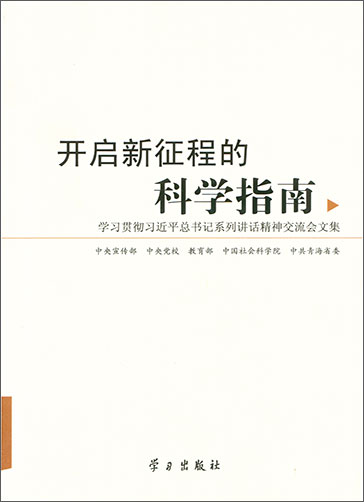 開啟新征程的科學指南——學習貫徹習近平總書記系列講話精神交流會文集