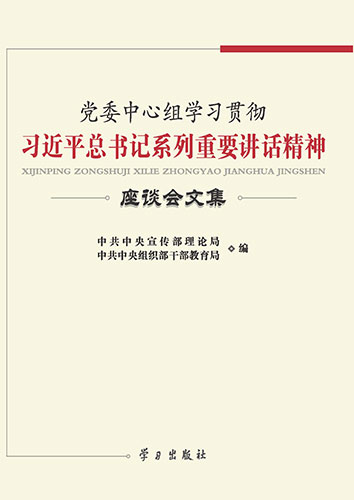 黨委中心組學習貫徹習近平總書記系列重要講話精神座談會文集