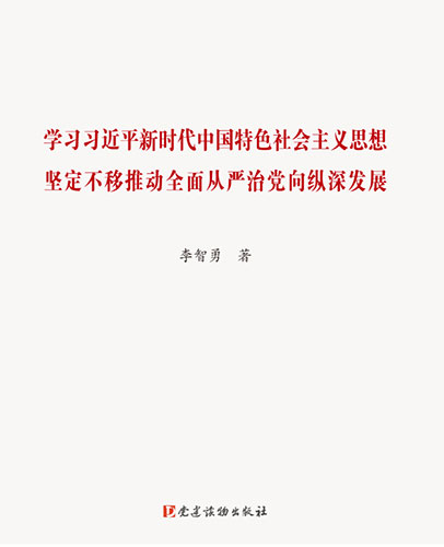 學習習近平新時代中國特色社會主義思想 堅定不移推動全面從嚴治黨向縱深發展