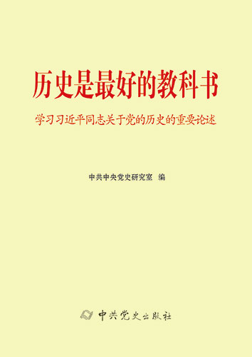 歷史是最好的教科書——學習習近平同志關于黨的歷史的重要論述