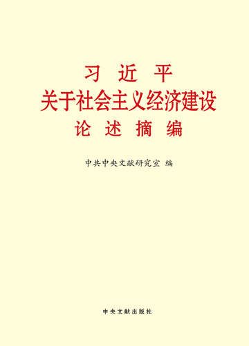 習近平關于社會主義經濟建設論述摘編