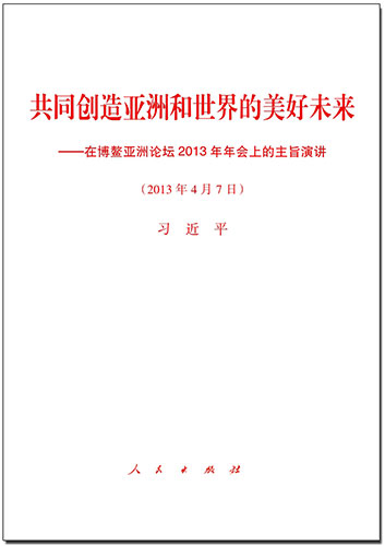 共同創造亞洲和世界的美好未來——在博鰲亞洲論壇2013年年會上的主旨演講