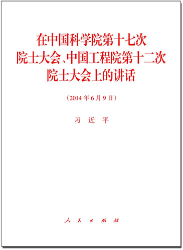 在中國科學院第十七次院士大會、中國工程院第十二次院士大會上的講話