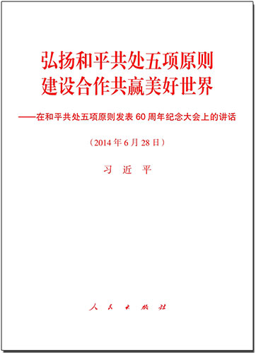 弘揚和平共處五項原則　建設合作共贏美好世界——在和平共處五項原則發表60周年紀念大會上的講話