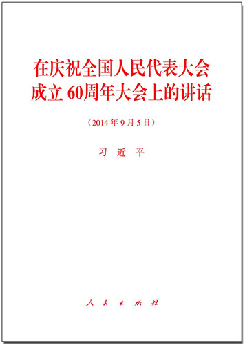 在慶祝全國人民代表大會成立60周年大會上的講話