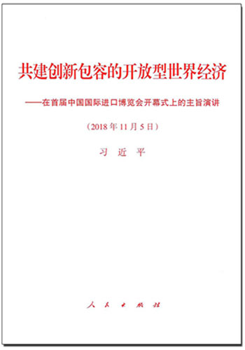 共建創新包容的開放型世界經濟——在首屆中國國際進口博覽會開幕式上的主旨演講