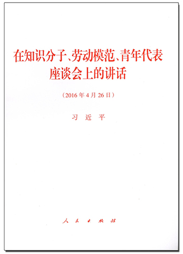 在知識分子、勞動模范、青年代表座談會上的講話