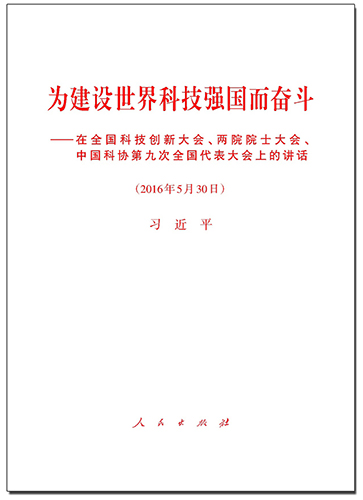 為建設世界科技強國而奮斗——在全國科技創新大會、兩院院士大會、中國科協第九次全國代表大會上的講話