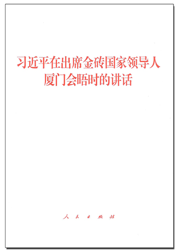 習近平在出席金磚國家領導人廈門會晤時的講話