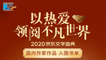 【2020京東文學盛典】國內作家作品 入圍書單