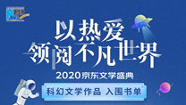 【2020京東文學盛典】科幻文學作品 入圍書單