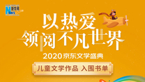 【2020京東文學盛典】兒童文學作品 入圍書單