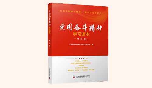 《愛國奮斗精神學習讀本》系列叢書：理論篇