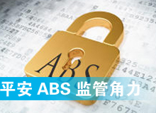 從平安ABS看監管背后角力