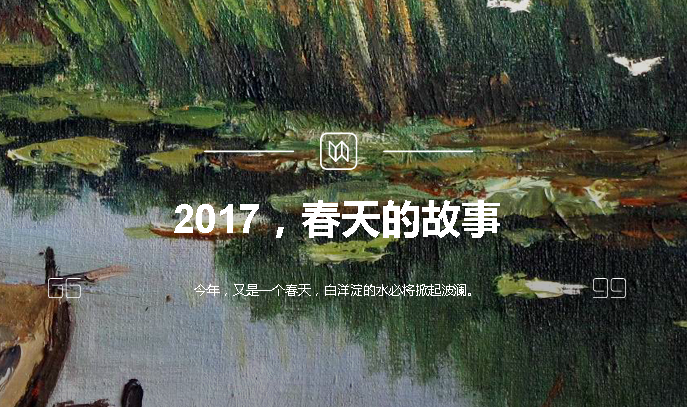 2017，春天的故事