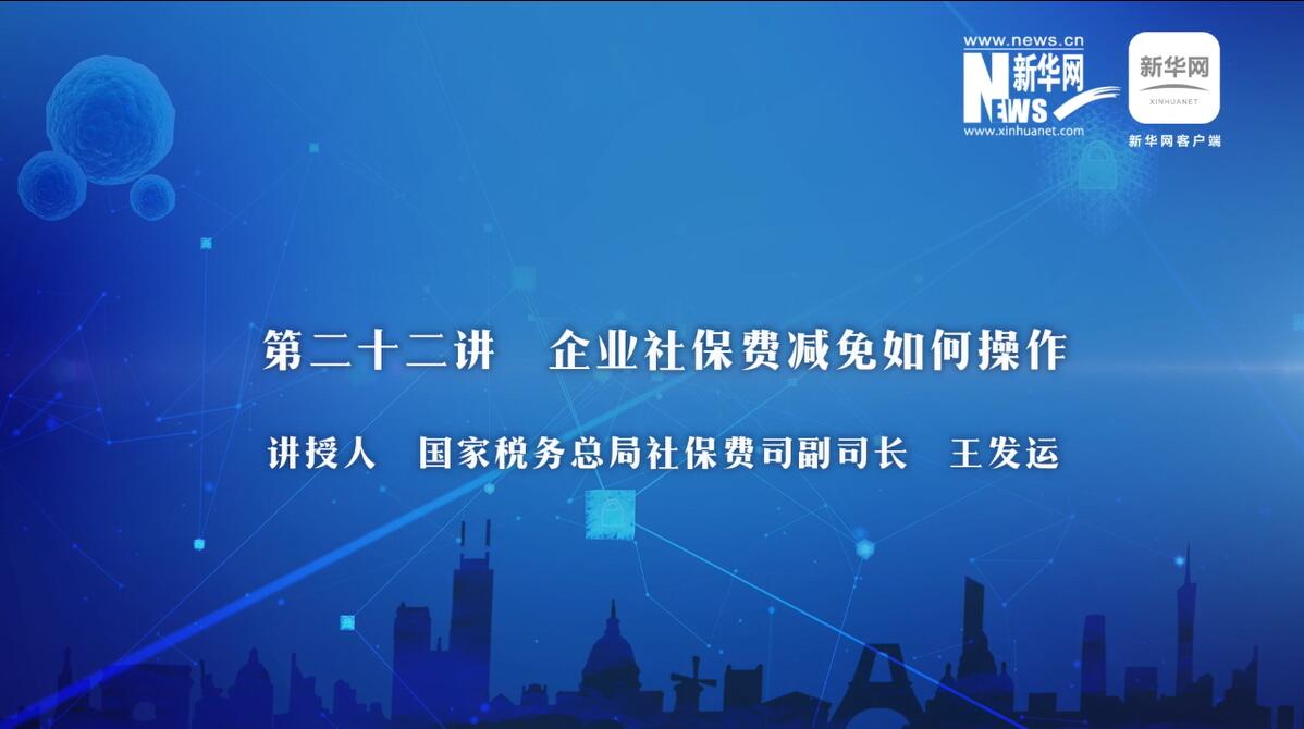 第22期：稅務總局詳解企業(yè)社保費優(yōu)惠政策