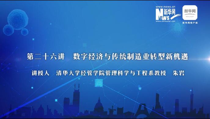 第26期：朱巖解讀數字經濟與制造業(yè)轉型