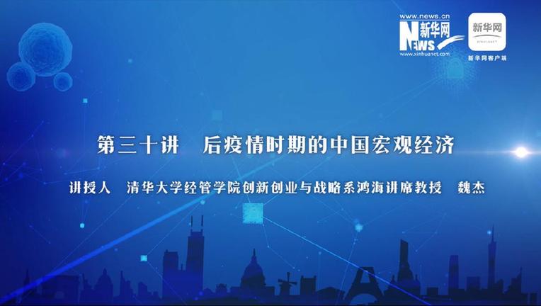 第30期：魏杰講解后疫情時期中國宏觀經濟