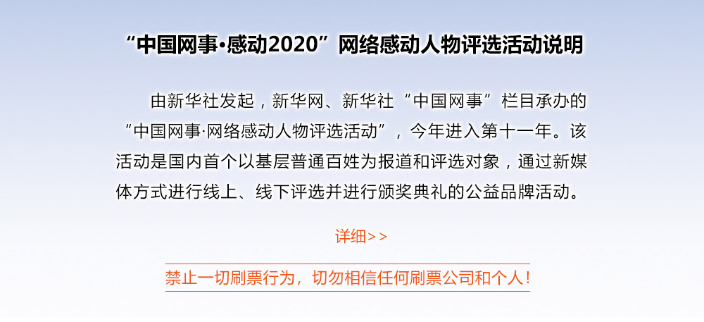 “中國網事·感動2020”網絡感動人物評選活動說明