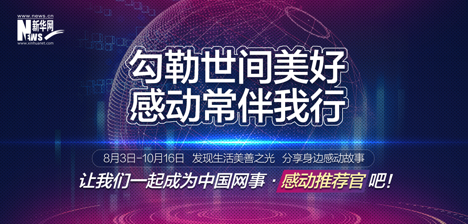 “中國網事·感動2020”線上推薦開啟