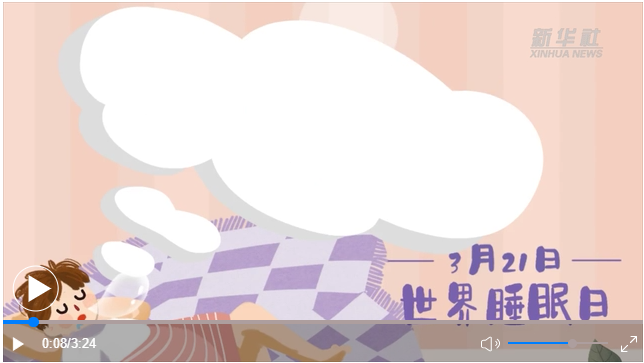 世界睡眠日｜何以解“困”？唯有早睡