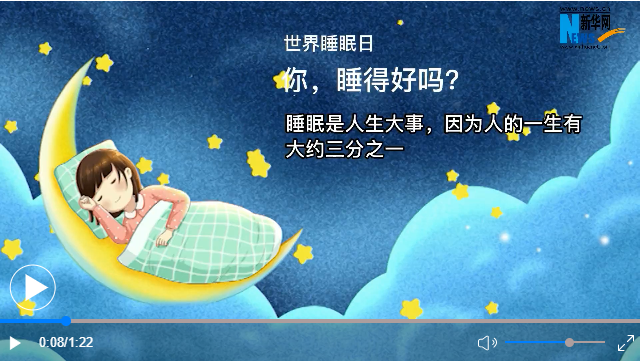 世界睡眠日丨你，睡得好嗎？