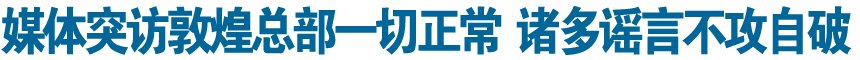 內部人士確認敦煌網人事變動 未透露具體人數