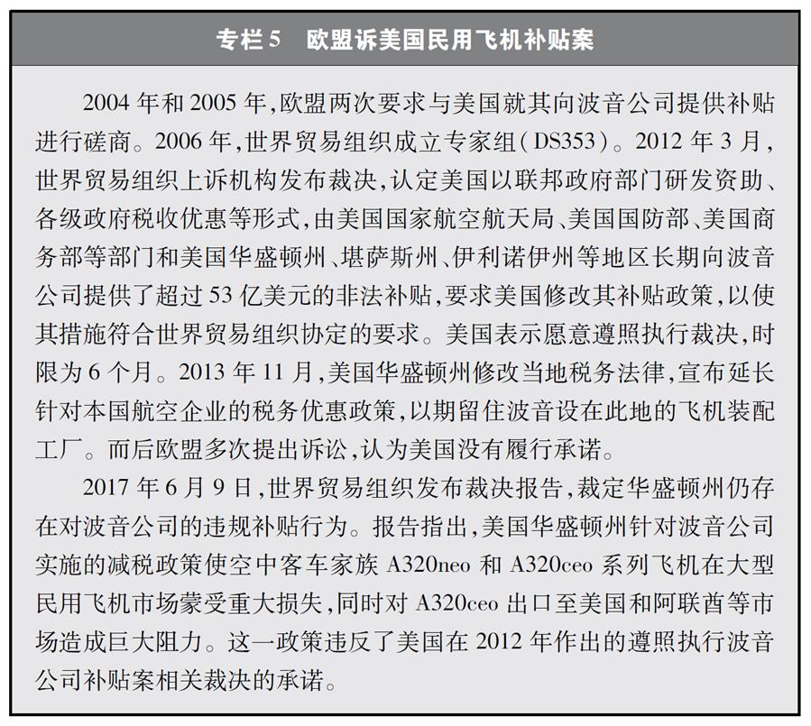 （圖表）[“中美經貿摩擦”白皮書]專欄5 歐盟訴美國民用飛機補貼案