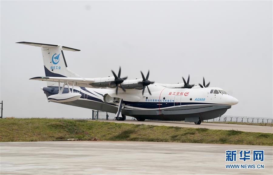 （圖文互動）（1）國產大型水陸兩棲飛機“鯤龍”AG600在湖北荊門成功水上首飛