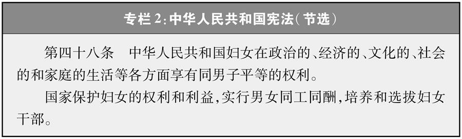 （圖表）[新中國70年婦女事業白皮書]專欄2 中華人民共和國憲法（節選）