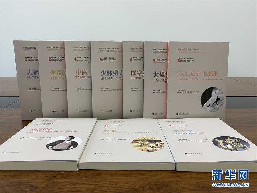 （圖文互動）（2）“中華源·河南故事”中外文系列叢書首批發布