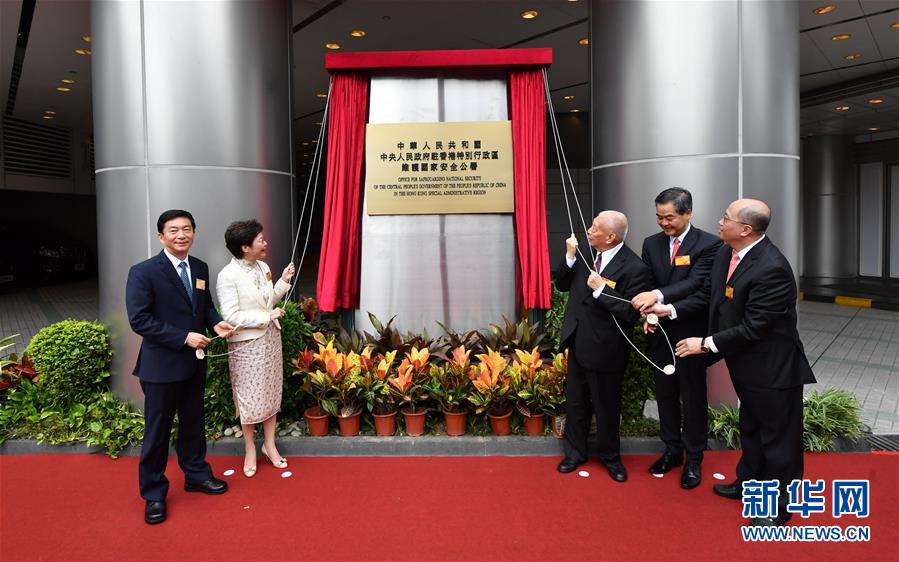 （港澳臺）中央人民政府駐香港特別行政區維護國家安全公署在香港揭牌