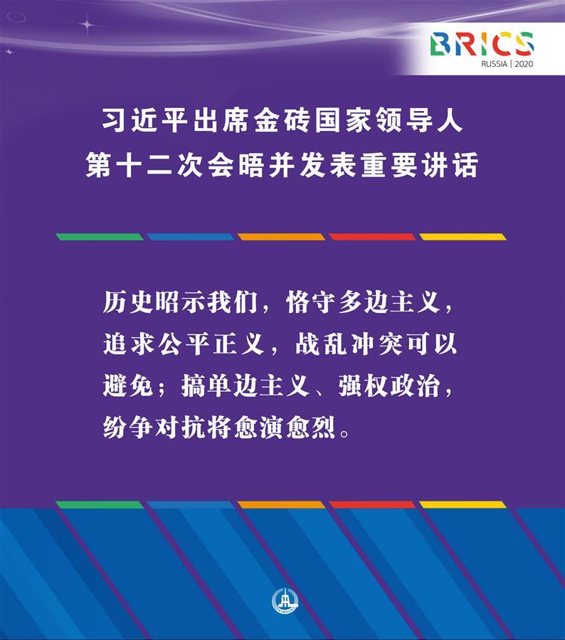 （圖表·海報）［外事］習近平出席金磚國家領導人第十二次會晤并發表重要講話（3）