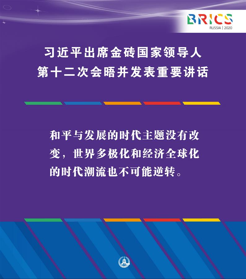 （圖表·海報）［外事］習近平出席金磚國家領導人第十二次會晤并發表重要講話（2）