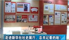 走進新華社社史展廳，總書記看的啥？