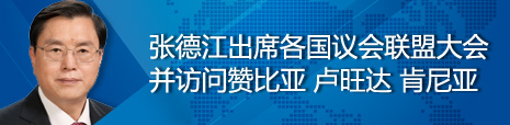 張德江出席各國議會聯盟第134屆大會并訪問贊比亞、盧旺達、肯尼亞