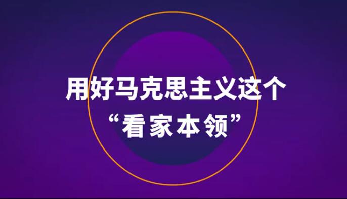 用好馬克思主義這個“看家本領”