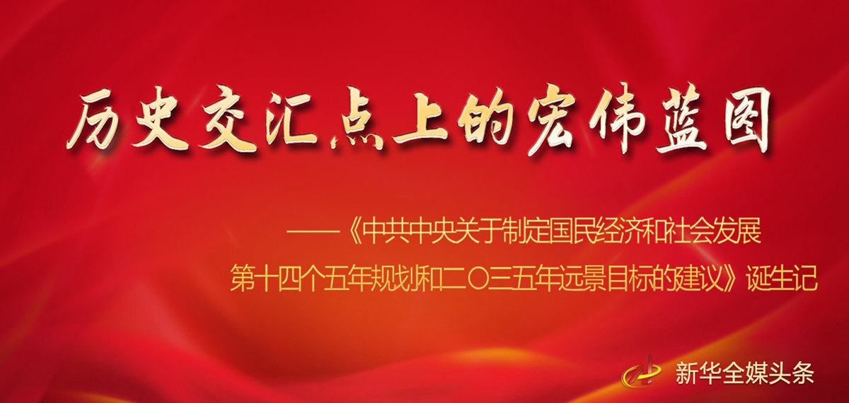 《中共中央關于制定國民經濟和社會發展第十四個五年規劃和二〇三五年遠景目標的建議》誕生記