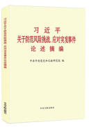 習近平關于防范風險挑戰、應對突發事件論述摘編