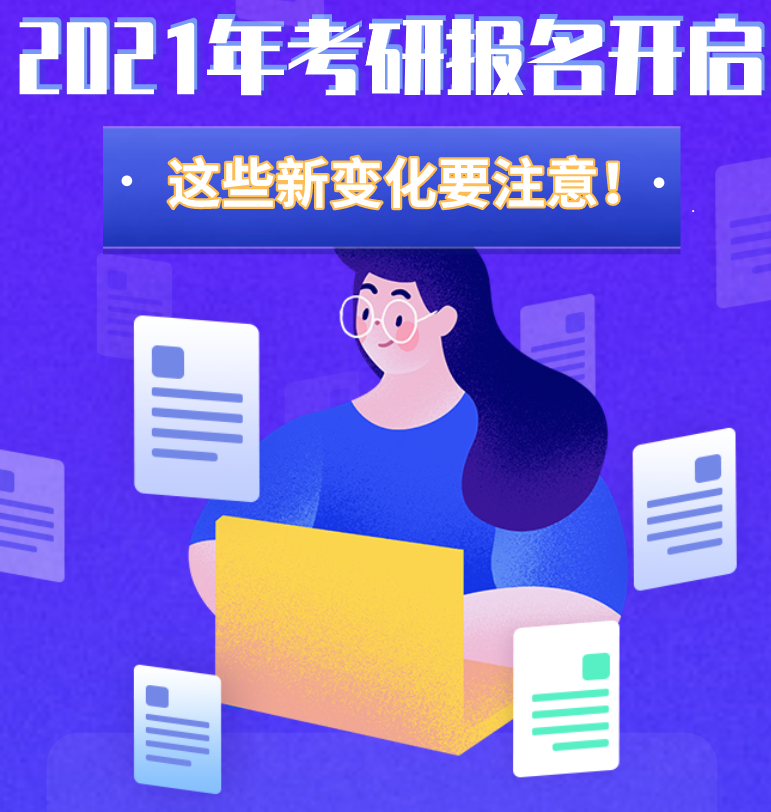 @考生們：2021年考研報名開啟 這些新變化要注意！