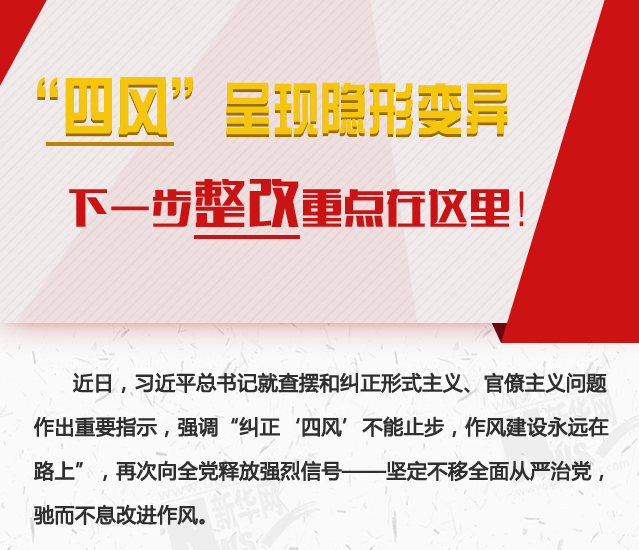 “四風”呈現(xiàn)隱形變異，下一步整改重點在這里！