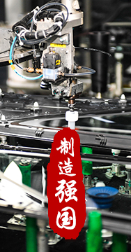 制造業是國家經濟命脈所系，是立國之本、強國之基。
