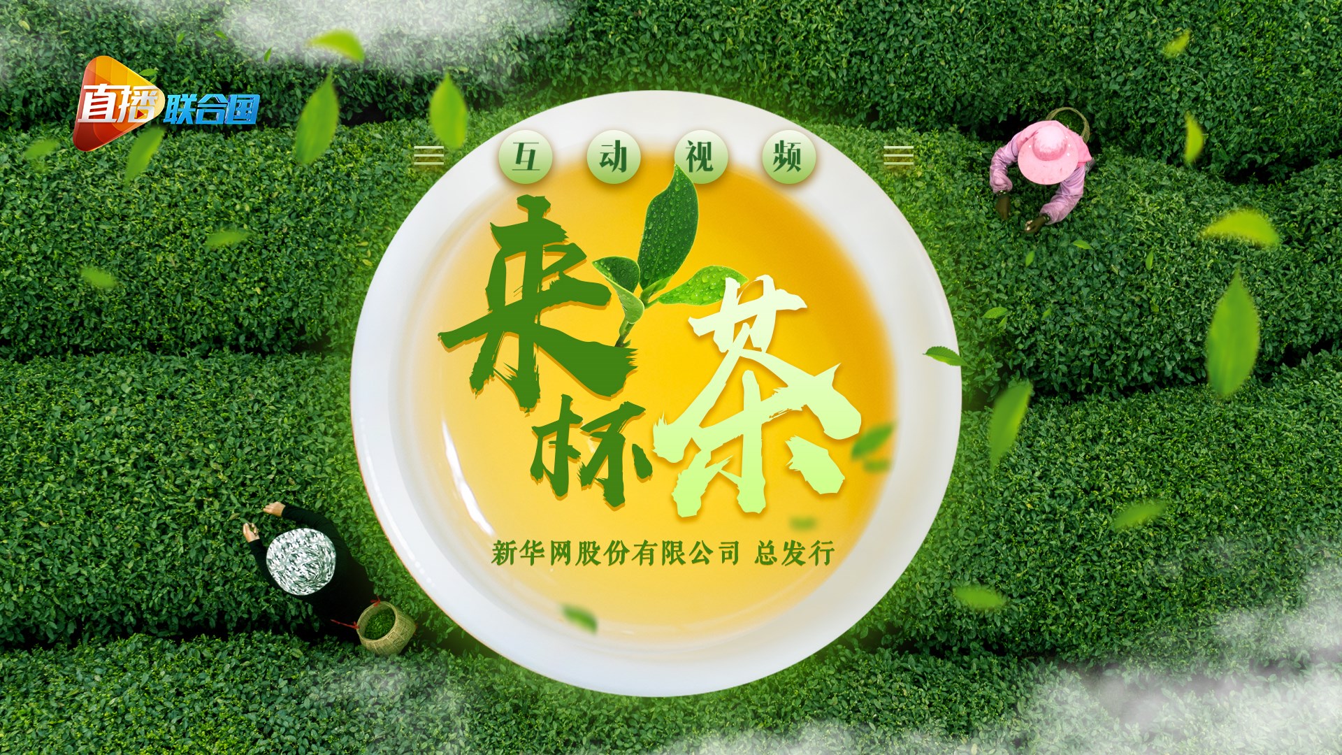 《直播聯合國》第九集：來杯茶