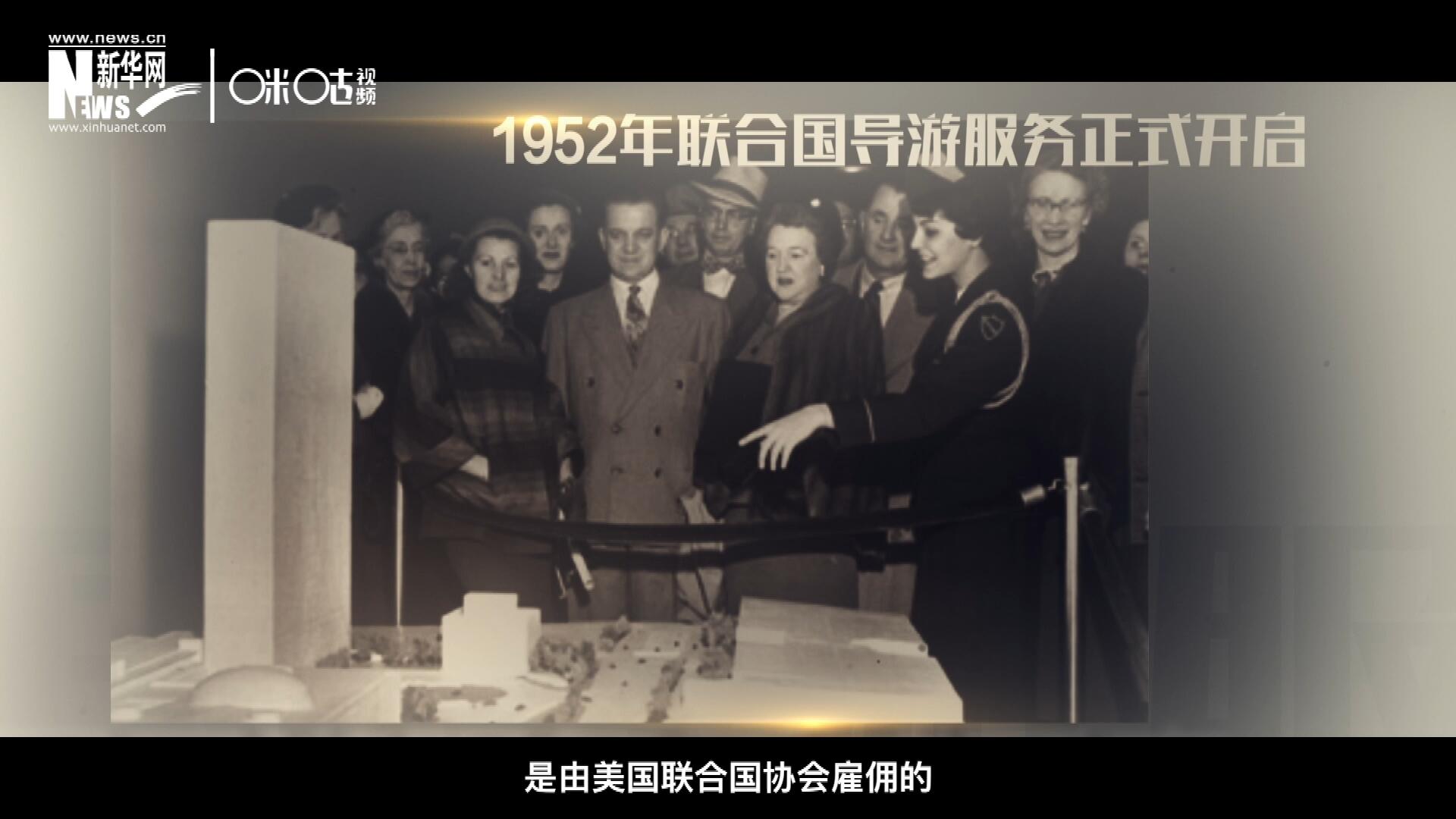 聯合國最初的十名導游是由美國聯合國協會雇傭的，直到1955年，聯合國新聞部才把導游業務并入麾下。