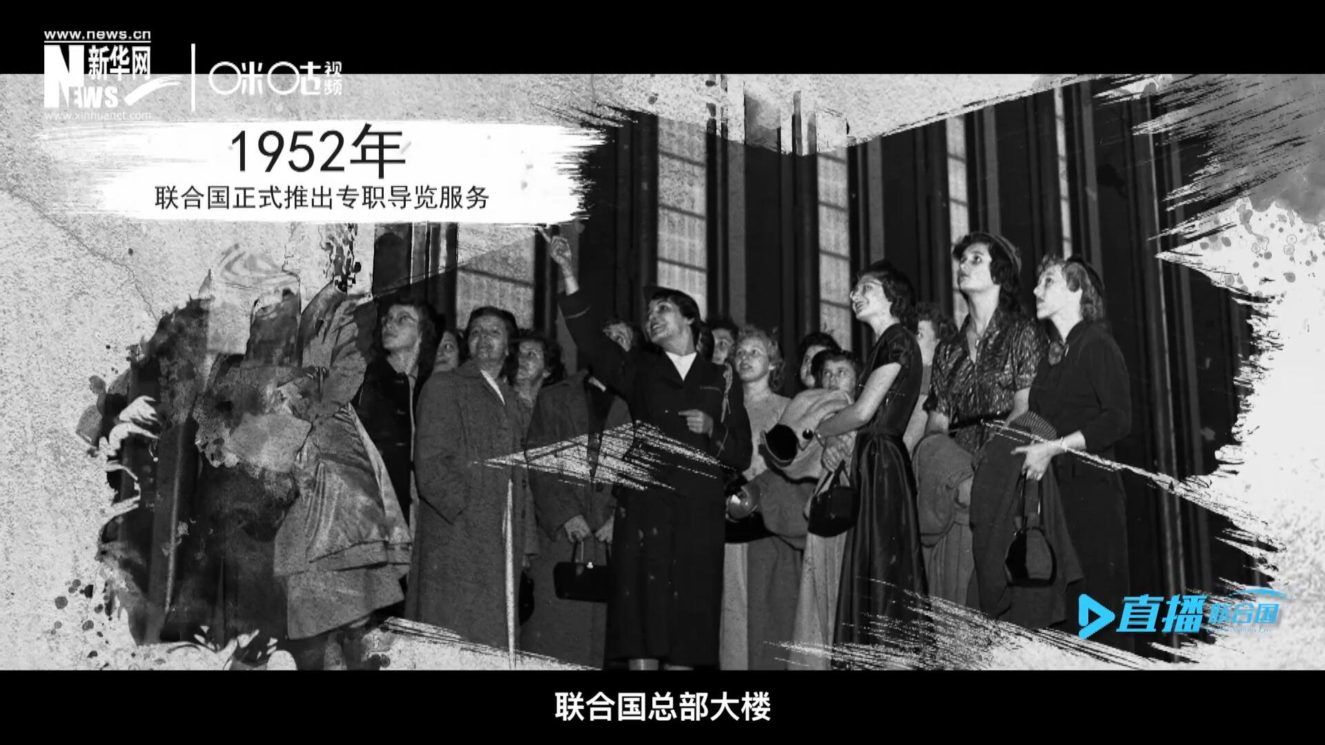 1952年11月，聯合國總部大樓正式向公眾開放了專職導覽服務。向游客提供包括聯合國官方工作語言在內的12個語種的導覽。