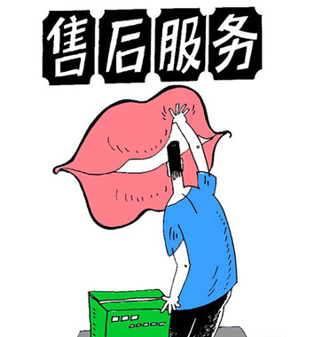 售后服務不能只是一張嘴