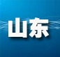 山東：樹立版權保護意識 建立長效管理機制