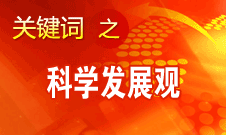 胡錦濤強調，科學發展觀是黨必須長期堅持的指導思想