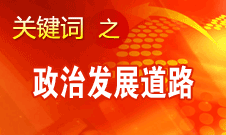 胡錦濤指出，堅持走中國特色社會主義政治發展道路和推進政治體制改革