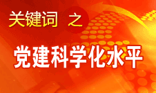 胡錦濤強調，全面提高黨的建設科學化水平